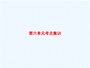 襄州区某小学三年级数学上册六平移旋转和轴对称考点集训课件苏教版7.pptx