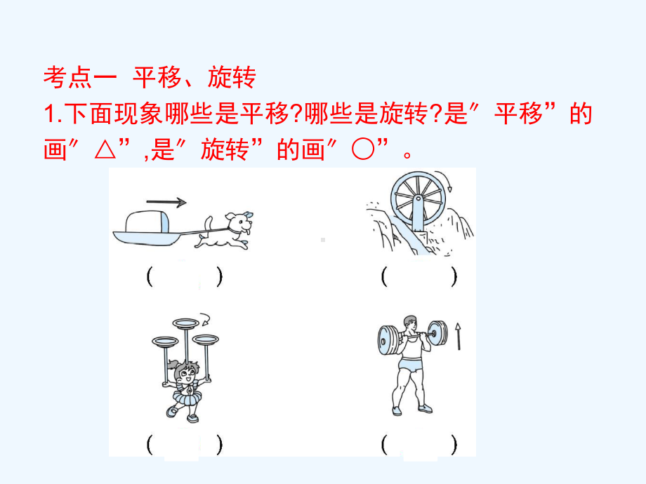 襄州区某小学三年级数学上册六平移旋转和轴对称考点集训课件苏教版7.pptx_第2页