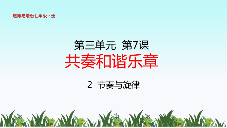 部编版七年级道德与法治下册第7课《共奏和谐乐章》第二课时课件.pptx_第1页