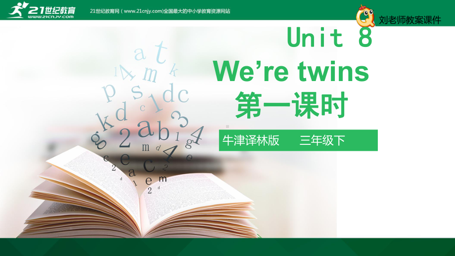 译林牛津版三年级下牛津译林版三下-Unit-8-We're-twins-第一课时-课件.pptx_第1页