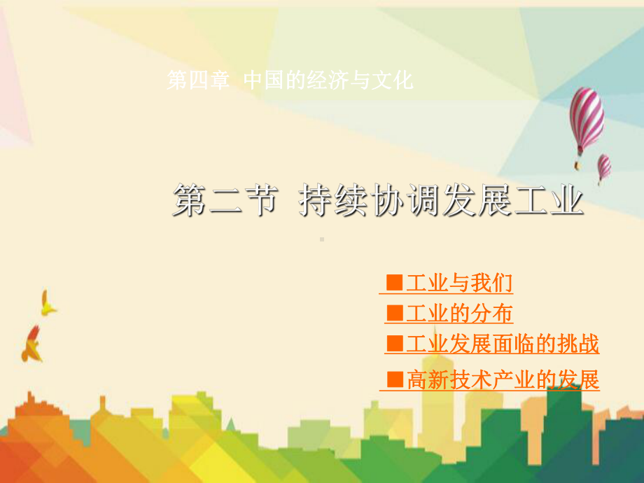 镇江市一中八年级地理上册第4章第二节持续协调发展工业课件2新版.ppt_第1页