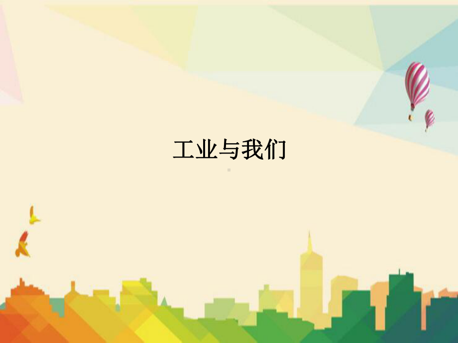 镇江市一中八年级地理上册第4章第二节持续协调发展工业课件2新版.ppt_第3页