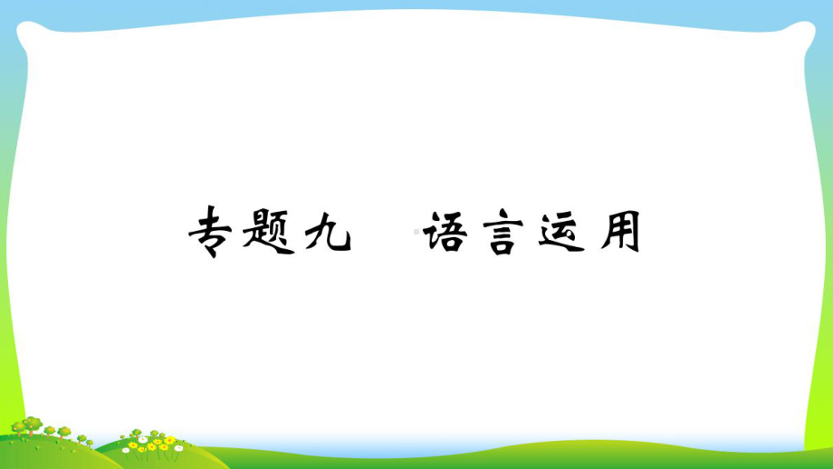 部编版九年级语文上册：9（语言运用）专题训练课件.ppt_第2页