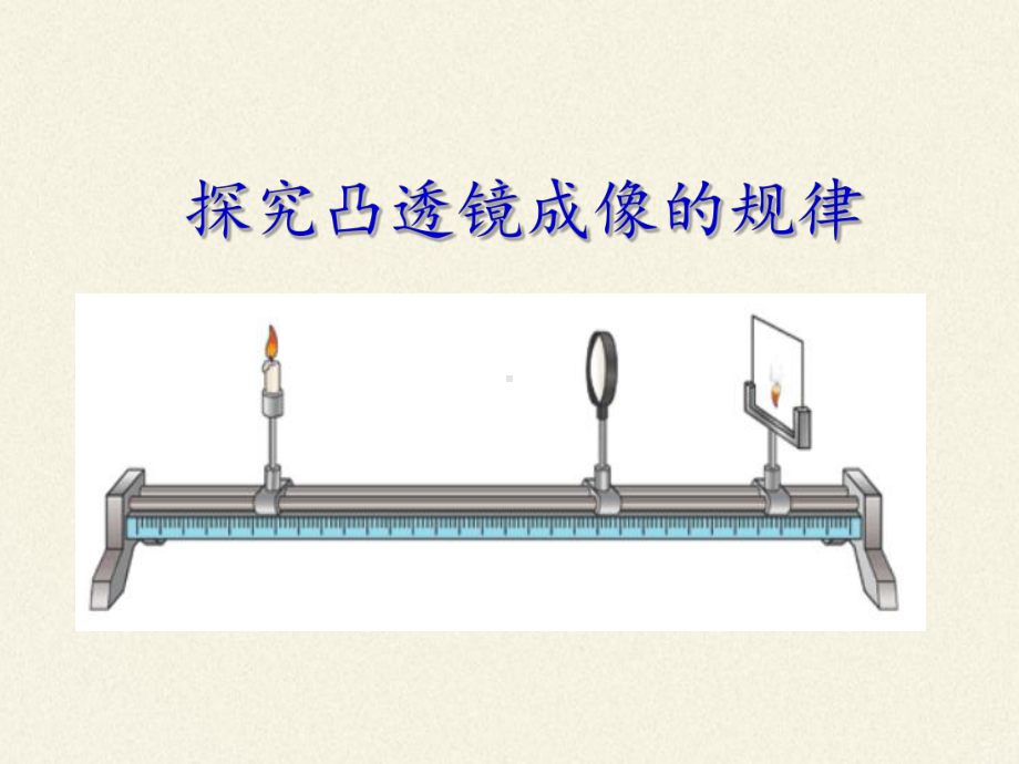 部编版初中八年级上册物理《凸透镜成像的规律》课件.pptx_第2页