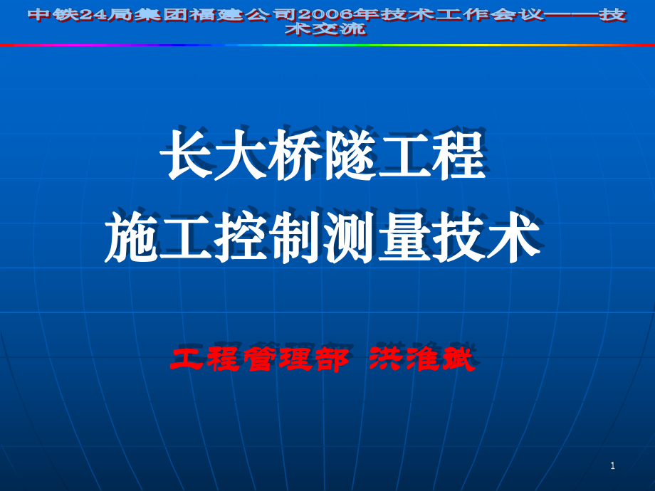 长大桥隧工程施工控制测量技术课件.pptx_第1页