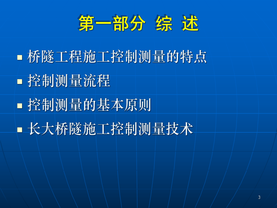 长大桥隧工程施工控制测量技术课件.pptx_第3页