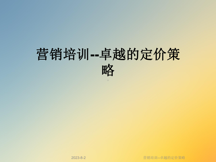 营销培训-卓越的定价策略课件.ppt_第1页