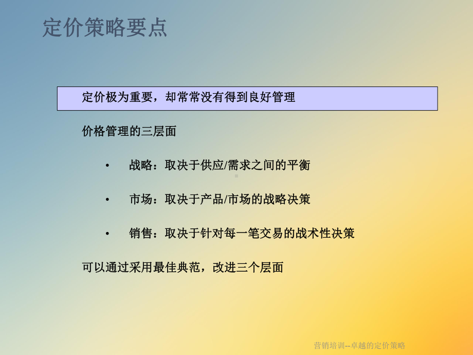 营销培训-卓越的定价策略课件.ppt_第3页