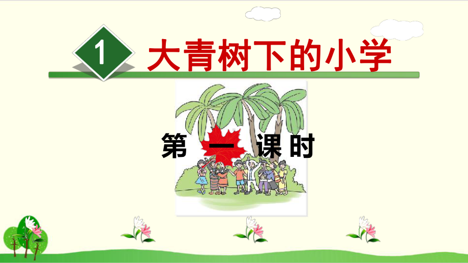 部编教材三年级上册语文《大青树下的小学》课件1.ppt_第1页