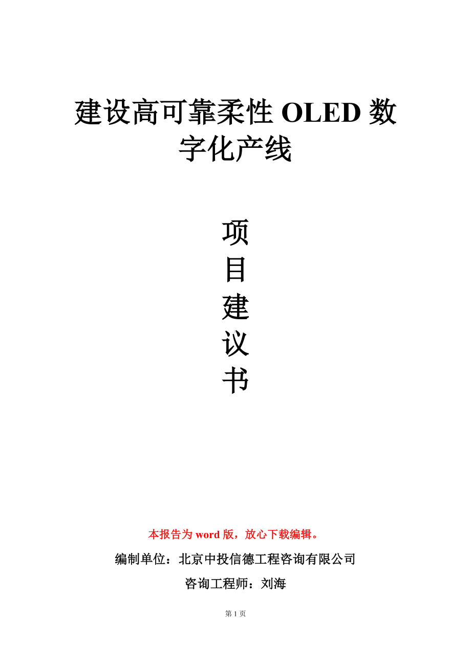 建设高可靠柔性OLED数字化产线项目建议书写作模板.doc_第1页