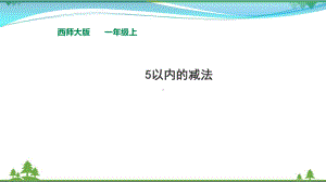 西师大版-一年级上册数学-《5以内的减法》课件.pptx