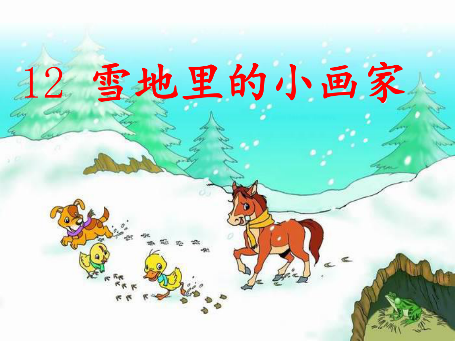 部编一年级上人教《12-雪地里的小画家》课件-一等奖新名师优质课获奖比赛公开.ppt_第1页