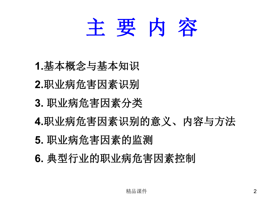 重点行业作业场所职业病危害因素识别与控制课件.ppt_第2页