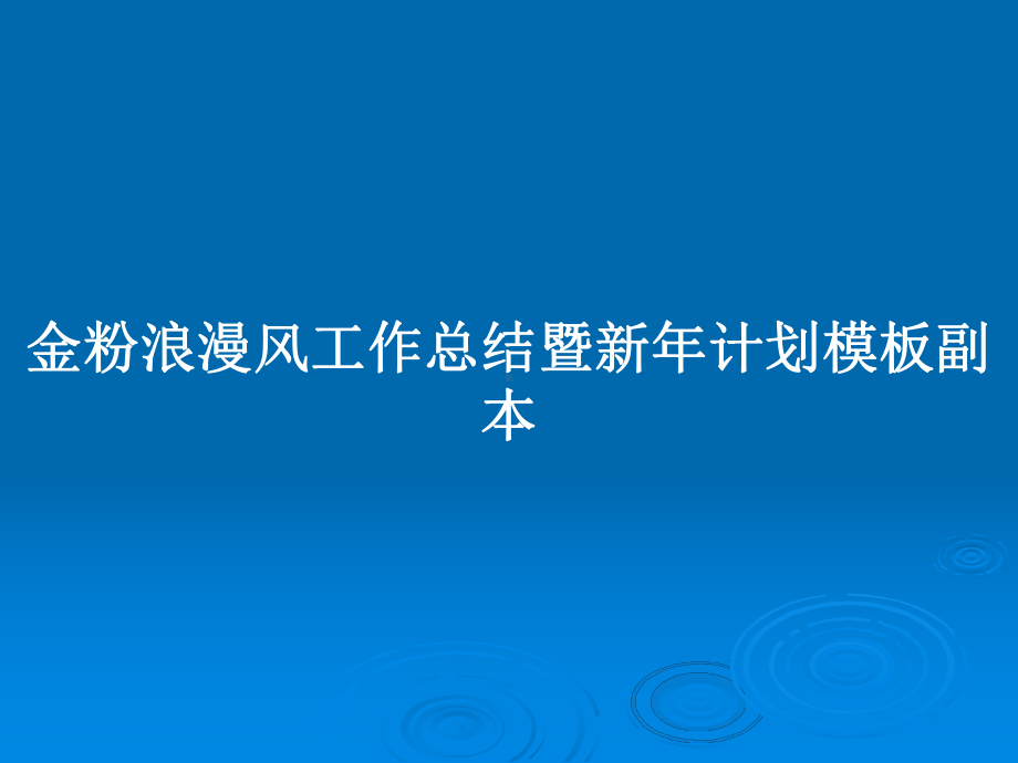 金粉浪漫风工作总结暨新年计划模板副本教案课件.pptx_第1页