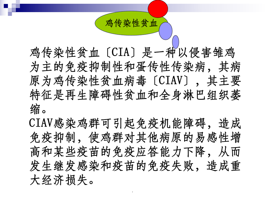 课程禽病学09鸡传染性贫血课件.ppt_第2页