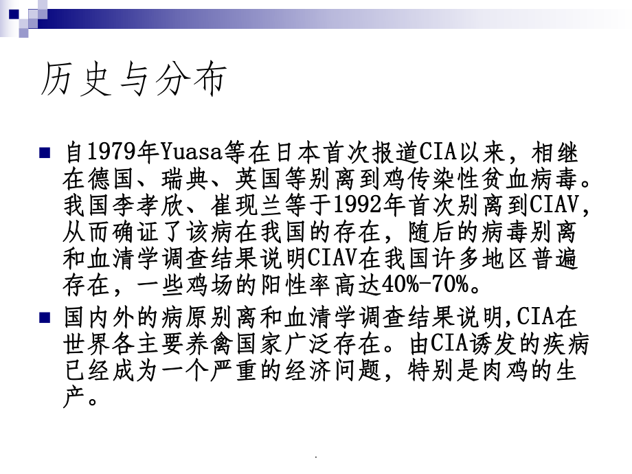 课程禽病学09鸡传染性贫血课件.ppt_第3页