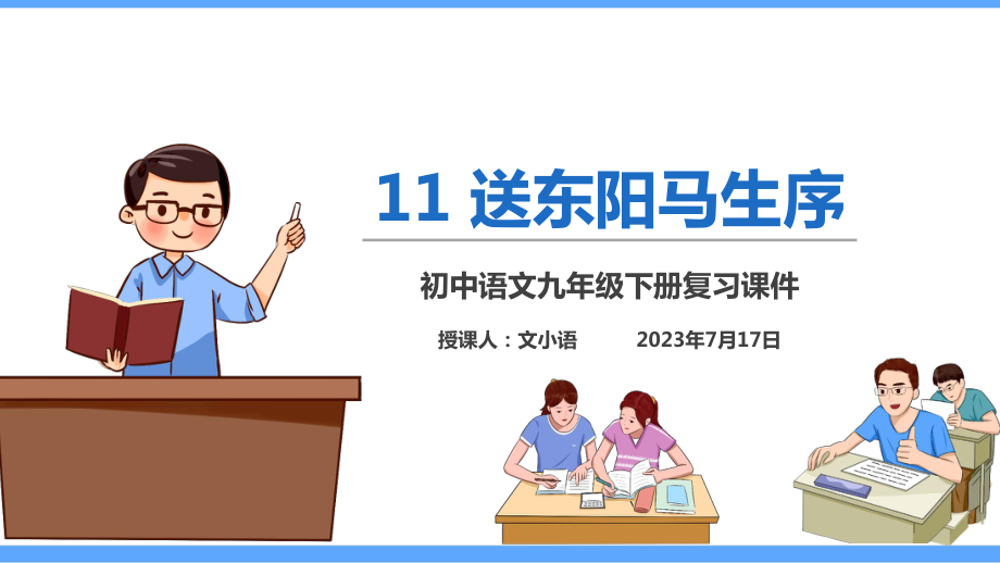 部编版语文九年级下册11送东阳马生序同步练习(课时练)课件.ppt_第1页