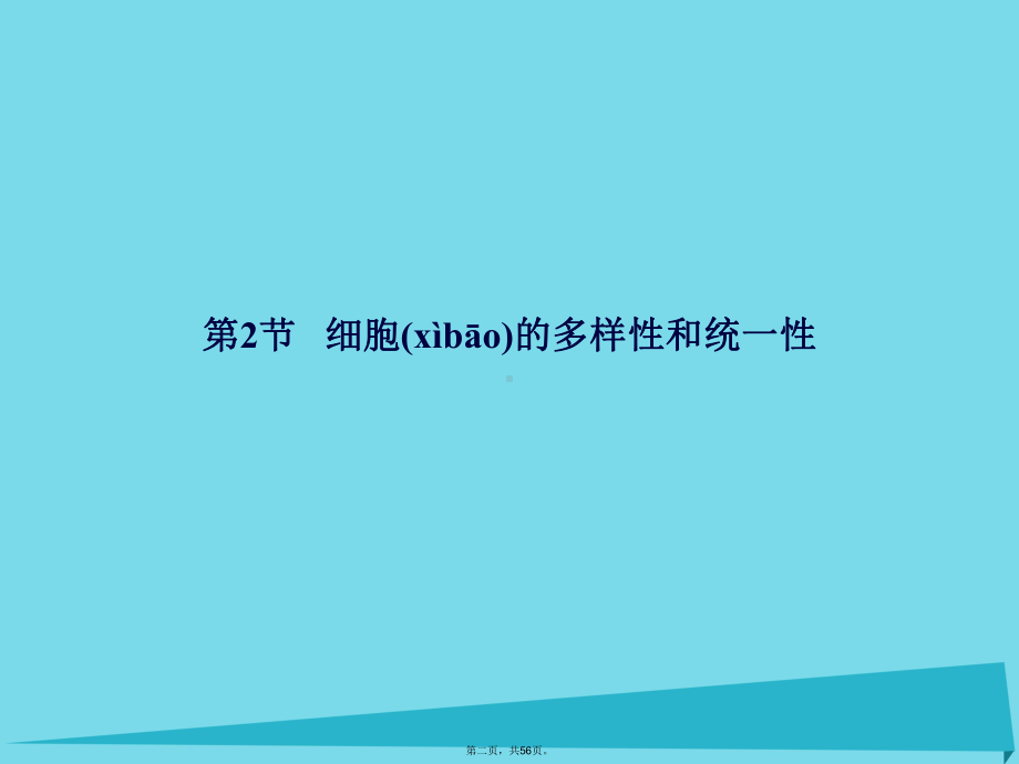 讲与练高中生物第1章走近细胞12细胞的多样性和统一性课件新人教版必修1.ppt_第2页