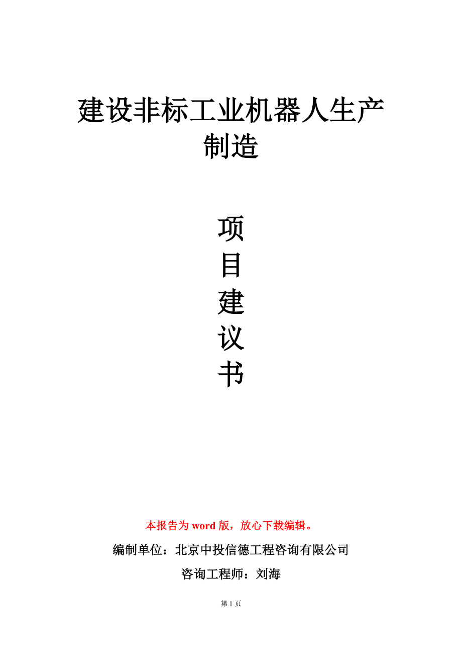 建设非标工业机器人生产制造项目建议书写作模板.doc_第1页