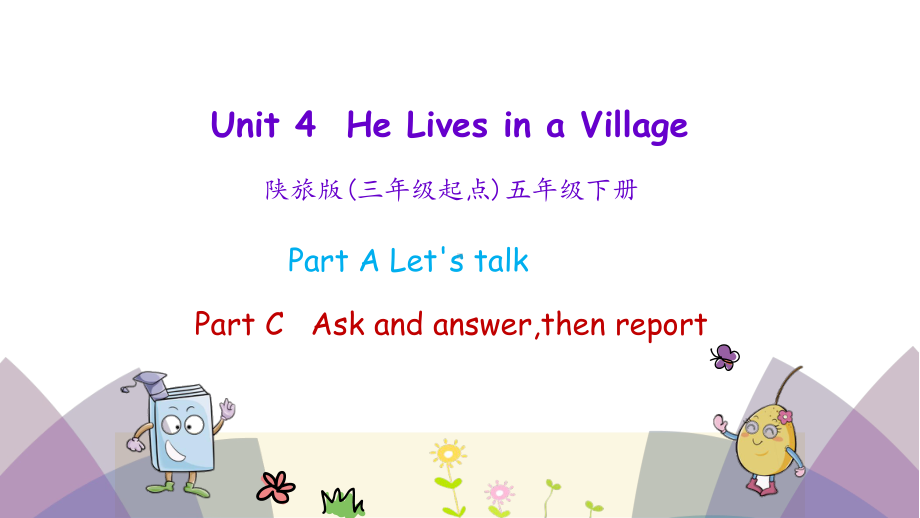 陕旅版五年级英语下册Unit-4-He-lives-in-a-village第二课时-教学课件.pptx_第1页