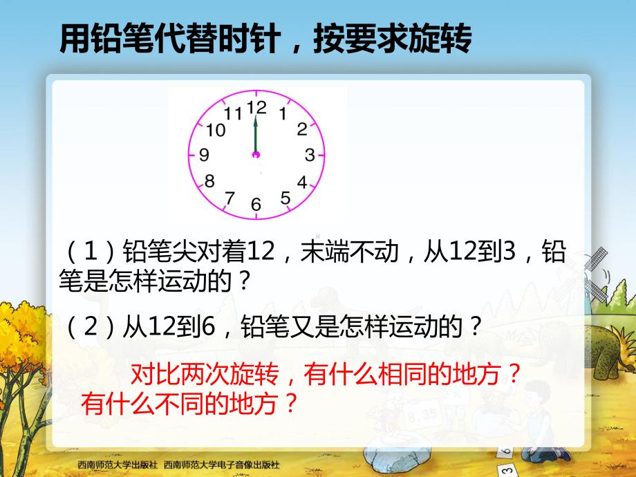 西师大五年级上册数学-图形的旋转-第一课时课件.ppt_第3页