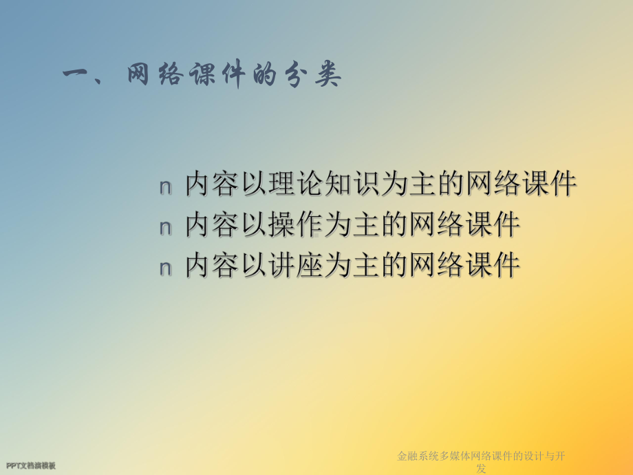 金融系统多媒体网络课件的设计与开发.ppt_第2页