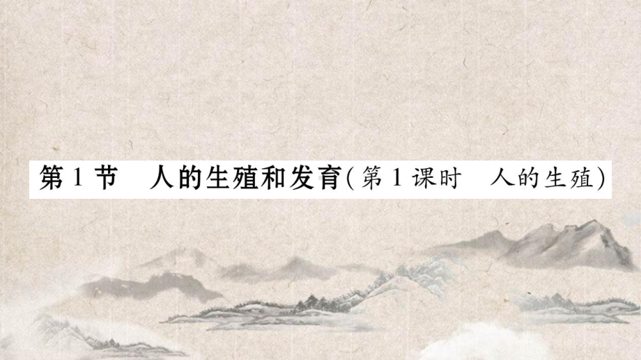 镇赉县某中学省八年级生物上册第6单元第19章第1节人的生殖与发育第1课时课件新版北师大版1.ppt_第3页