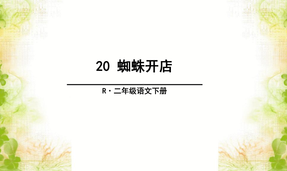 部编小语二年级下册（创优课堂）《蜘蛛开店》教学课件.ppt_第3页