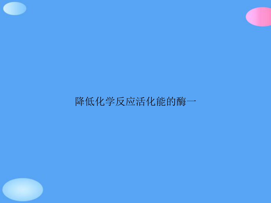 降低化学反应活化能的酶一正式版课件.ppt_第1页