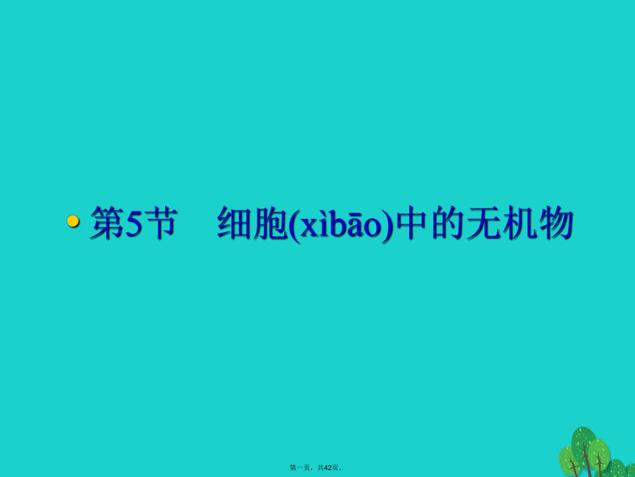 辽宁省沈阳市高中生物第二章组成细胞的分子25细胞中的无机物课件新人教版必修10826145.ppt_第1页