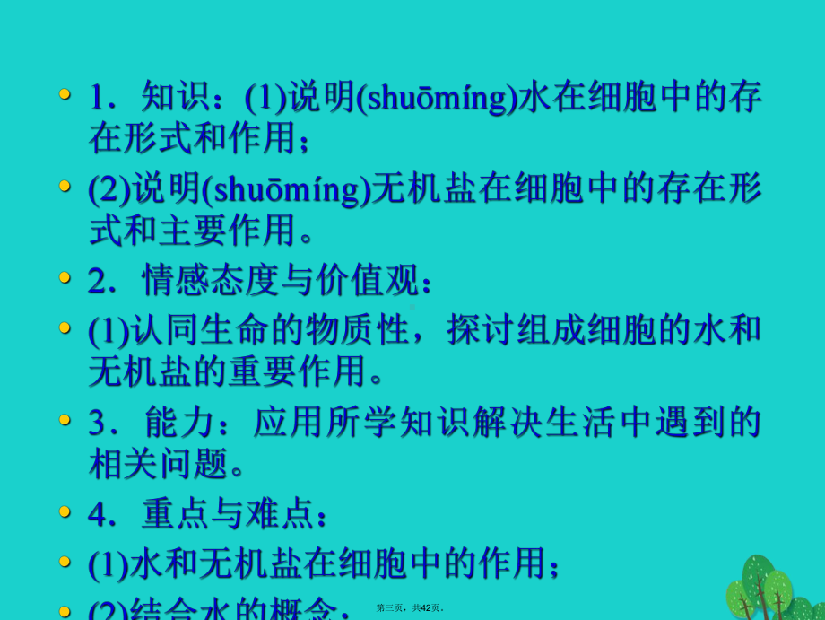 辽宁省沈阳市高中生物第二章组成细胞的分子25细胞中的无机物课件新人教版必修10826145.ppt_第3页