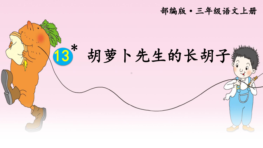 部编(统编版)三年级语文上册课件-13-胡萝卜先生的长胡子（护眼版）.ppt_第2页