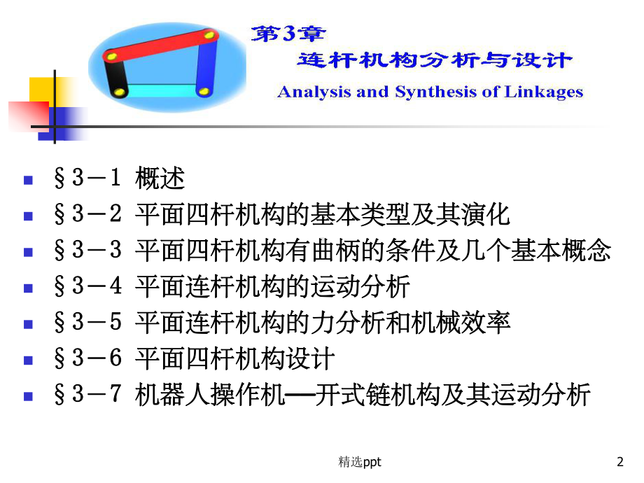 连杆机构设计课件.ppt_第2页