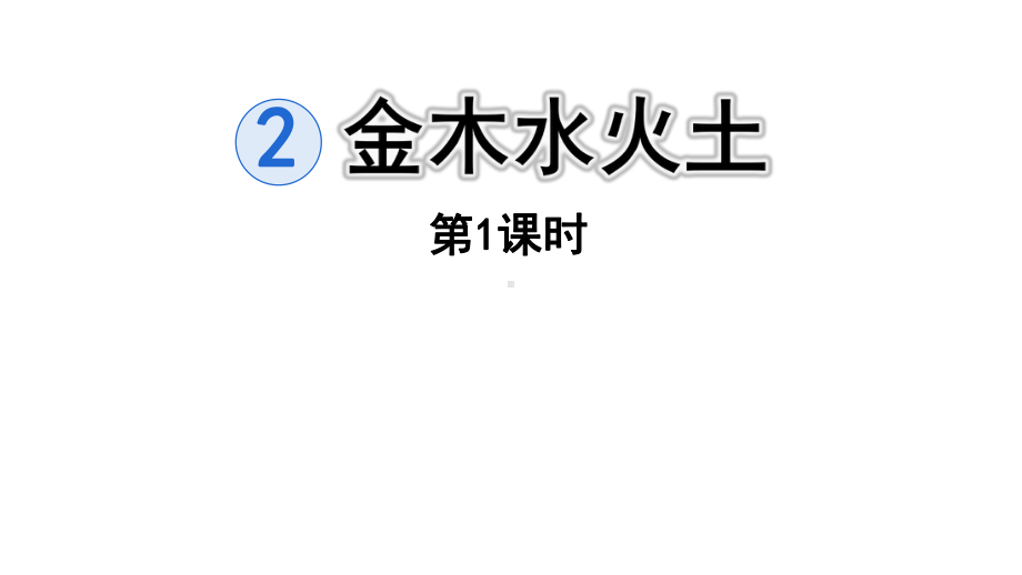 金木水火土语文一年级上册第一课时课件部编版3.pptx_第1页