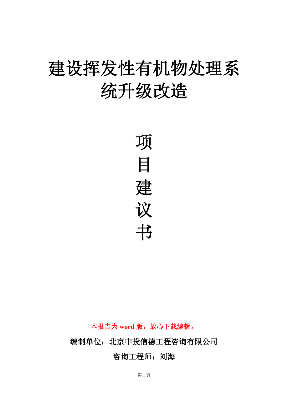 建设挥发性有机物处理系统升级改造项目建议书写作模板.doc_第1页