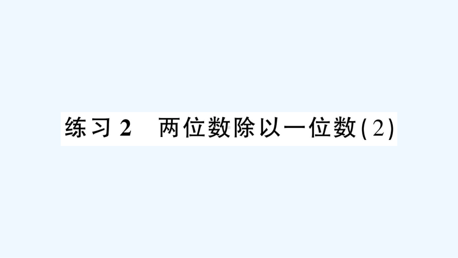 贵定县某小学三年级数学下册-一-除法-练习2-两位数除以一位数2课件-北师大版.ppt_第1页