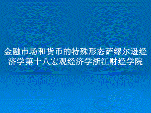 金融市场和货币的特殊形态萨缪尔逊经济学第十八宏观经济学浙江财经学院教案课件.pptx