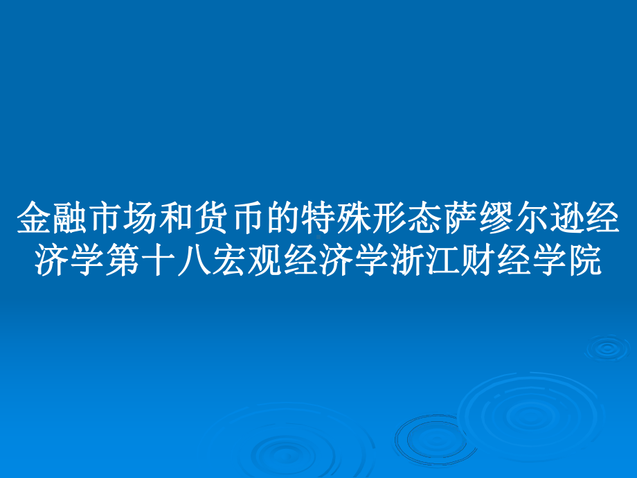 金融市场和货币的特殊形态萨缪尔逊经济学第十八宏观经济学浙江财经学院教案课件.pptx_第1页