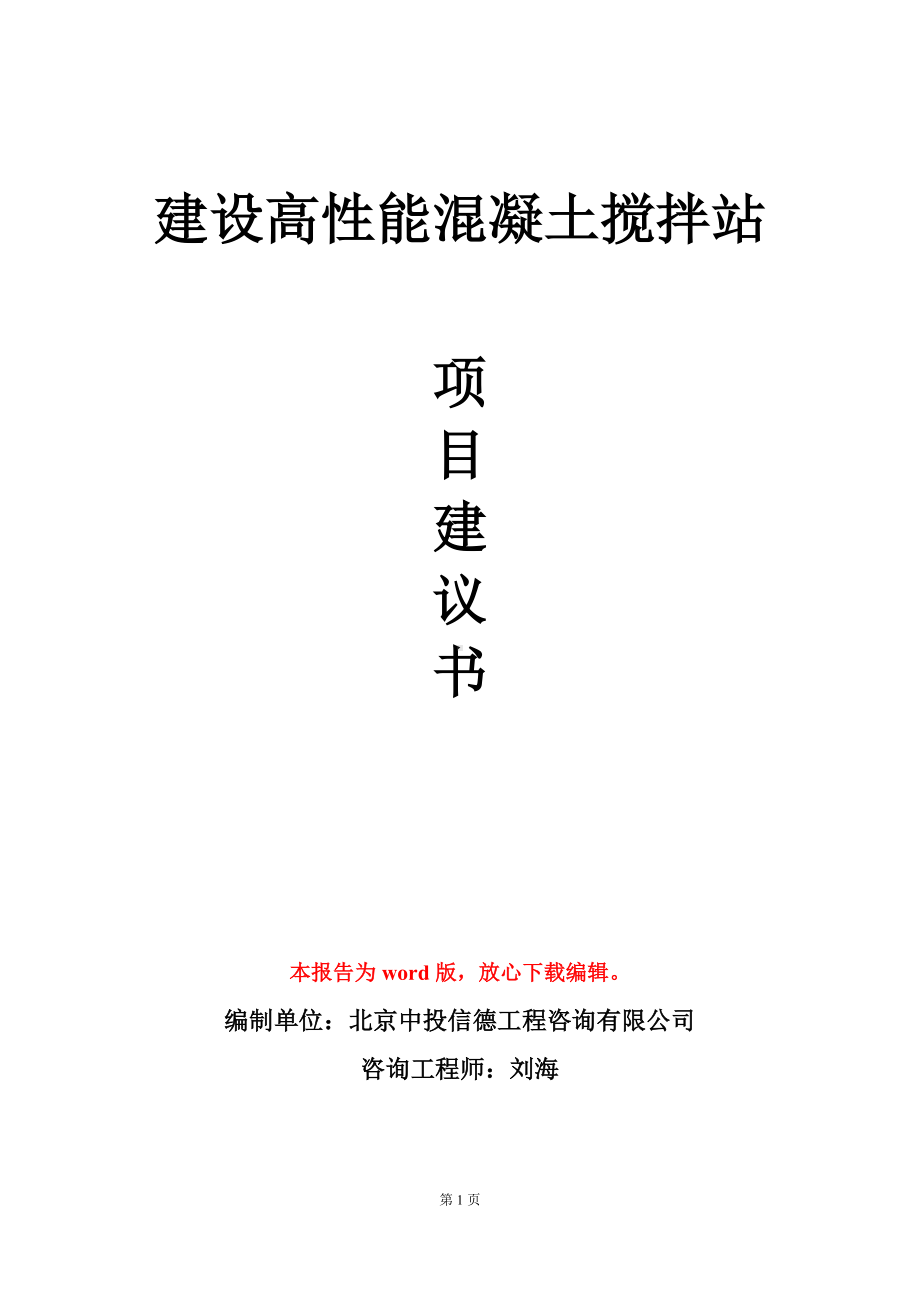 建设高性能混凝土搅拌站项目建议书写作模板.doc_第1页