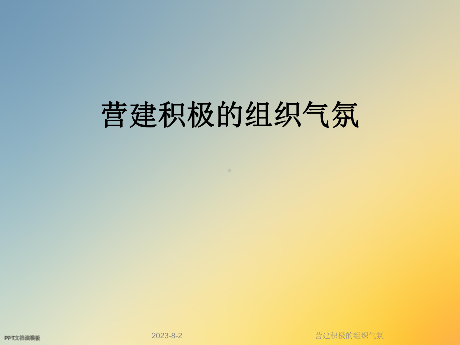 营建积极的组织气氛课件.ppt_第1页