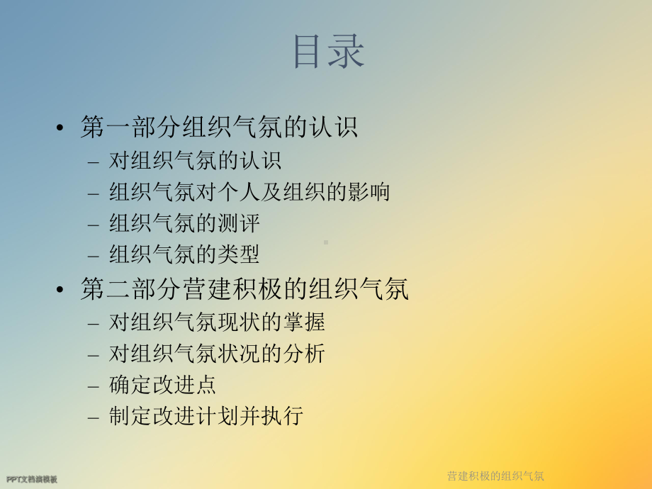 营建积极的组织气氛课件.ppt_第2页