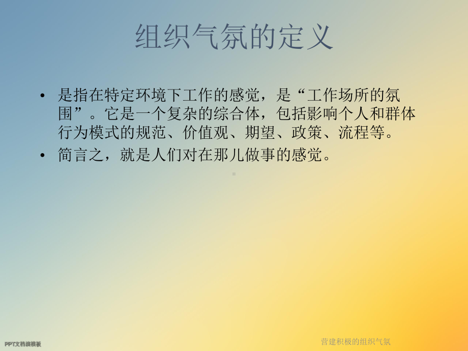 营建积极的组织气氛课件.ppt_第3页