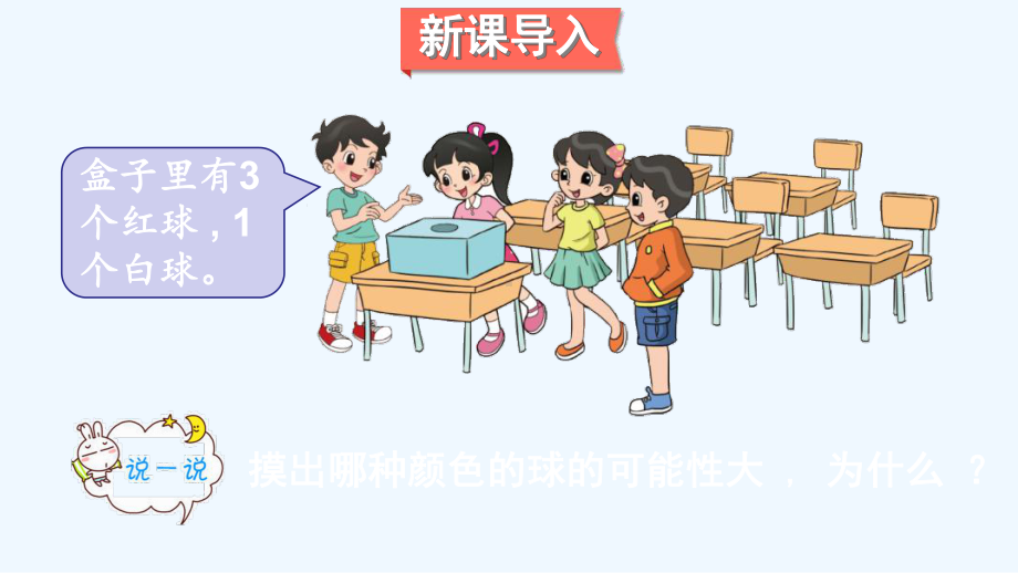 金明区某小学五年级数学上册七可能性第3课时摸球游戏课件北师大版3.ppt_第2页