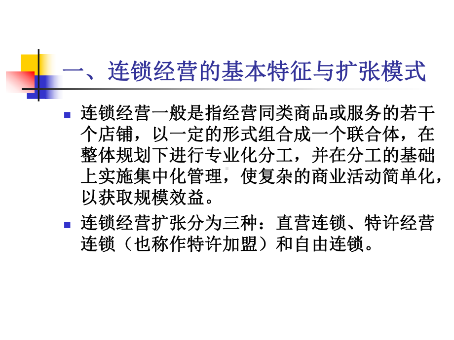 连锁经营核心管理技术课件.pptx_第2页