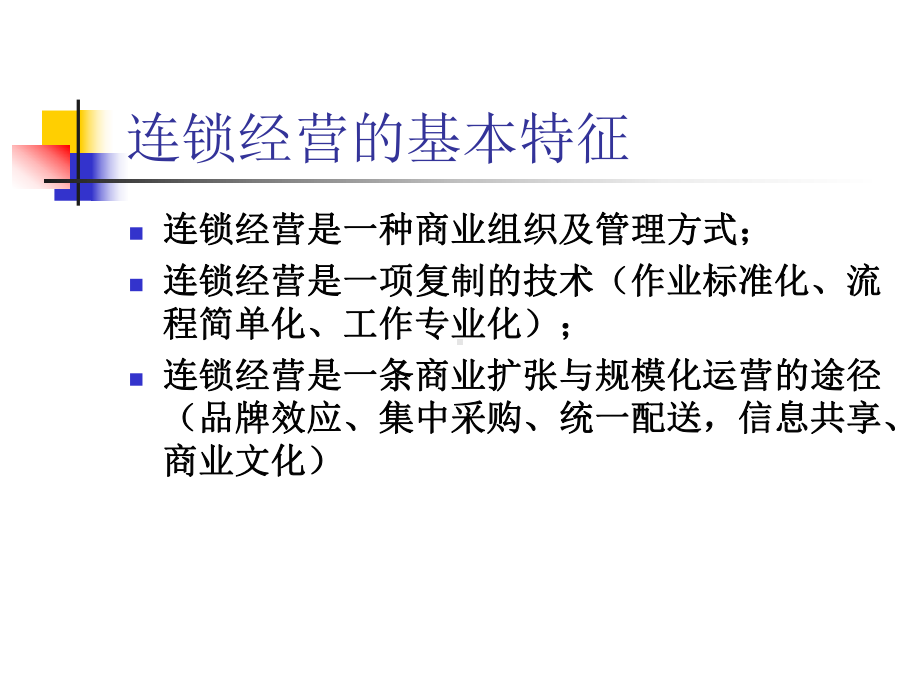 连锁经营核心管理技术课件.pptx_第3页