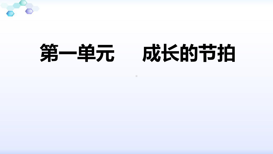 部编版七年级道德与法制上册第一单元成长的节拍复习课件.ppt_第1页