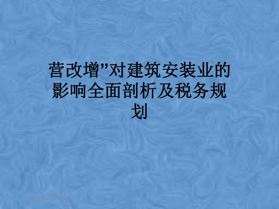 营改增”对建筑安装业的影响全面剖析及税务规划课件.pptx_第1页