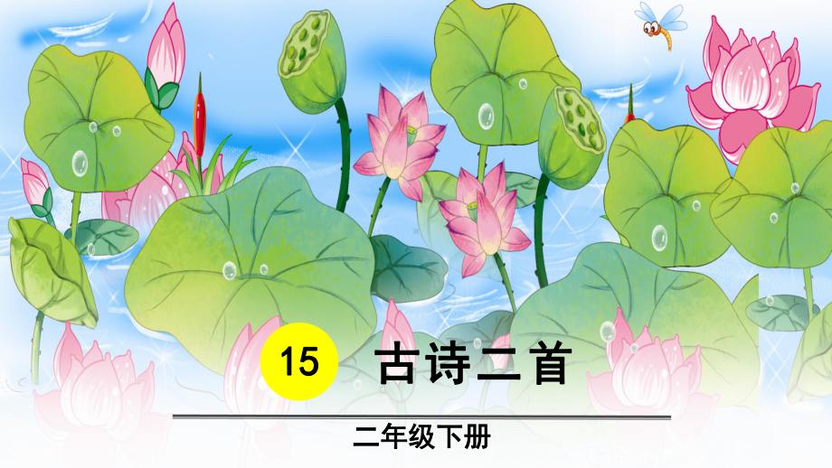 部编版小学语文版部编二年级下册课文五-古诗二首-589课件.pptx_第2页