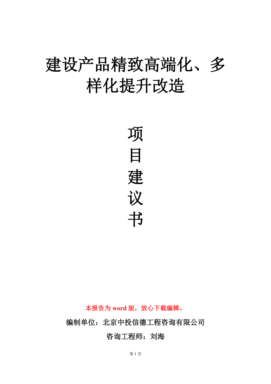 建设产品精致高端化、多样化提升改造项目建议书写作模板.doc_第1页