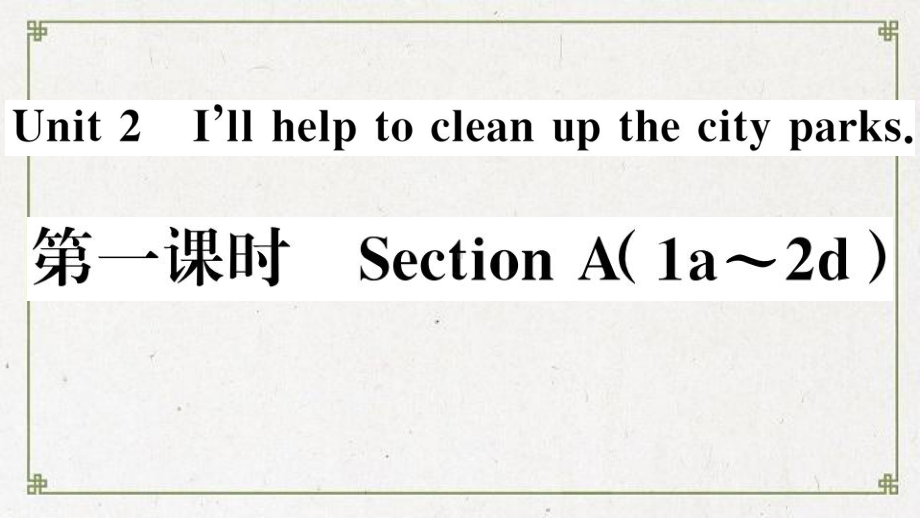 襄州区某中学八年级英语下册Unit2I’llhelptocleanupthecityparks第一课时课件.ppt_第1页